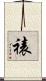 裱 Scroll