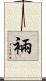 裲 Scroll