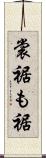 裳裾 Scroll
