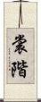 裳階 Scroll