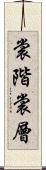 裳階 Scroll