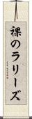 裸のラリーズ Scroll