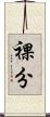 裸分 Scroll