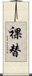 裸替 Scroll