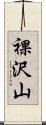 裸沢山 Scroll