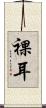 裸耳 Scroll