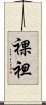 裸袒 Scroll
