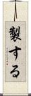 製する Scroll