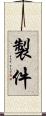 製件 Scroll