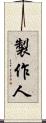 製作人 Scroll