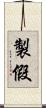 製假 Scroll