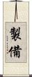 製備 Scroll