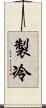 製冷 Scroll