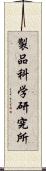 製品科学研究所 Scroll