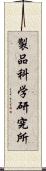 製品科学研究所 Scroll