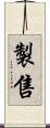 製售 Scroll