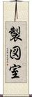 製図室 Scroll