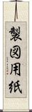 製図用紙 Scroll