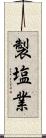 製塩業 Scroll