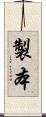 製本 Scroll
