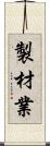 製材業 Scroll