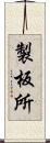 製板所 Scroll