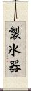 製氷器 Scroll