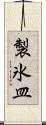 製氷皿 Scroll