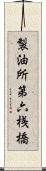 製油所第六桟橋 Scroll