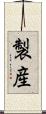 製産 Scroll