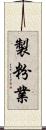 製粉業 Scroll