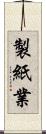 製紙業 Scroll