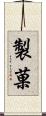 製菓 Scroll