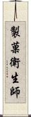 製菓衛生師 Scroll