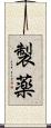 製薬 Scroll