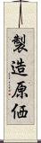 製造原価 Scroll