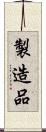 製造品 Scroll