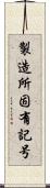 製造所固有記号 Scroll