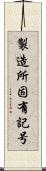 製造所固有記号 Scroll