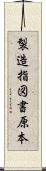 製造指図書原本 Scroll