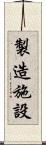 製造施設 Scroll