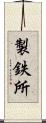 製鉄所 Scroll