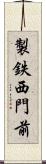 製鉄西門前 Scroll