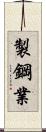 製鋼業 Scroll