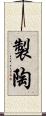 製陶 Scroll