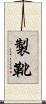製靴 Scroll