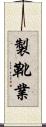 製靴業 Scroll