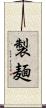 製麺 Scroll
