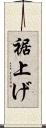 裾上げ Scroll