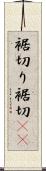 裾切り Scroll
